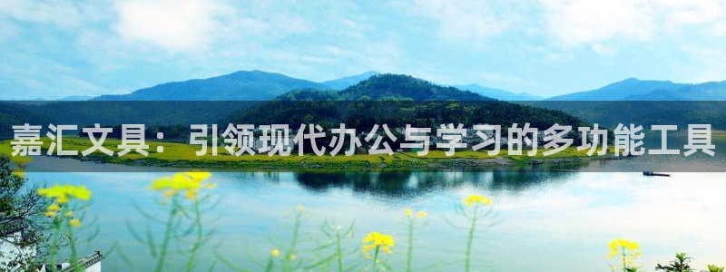 九游会非同凡响