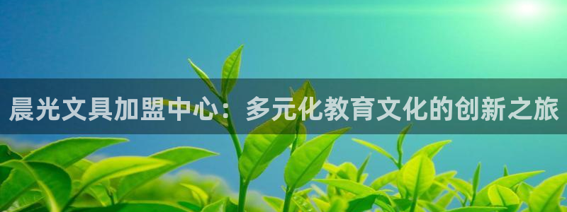 ag九游会老哥：晨光文具加盟中心：多元化