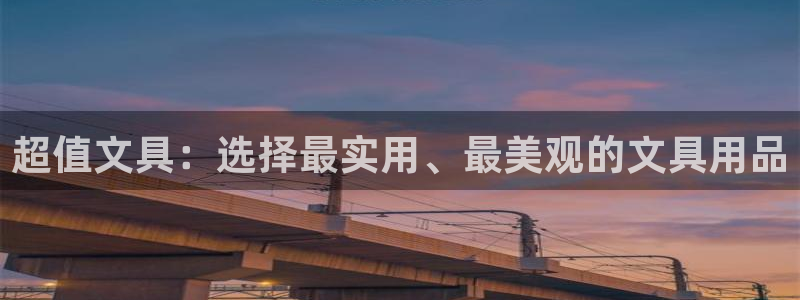 九游会usdt：超值文具：选择最实用、最