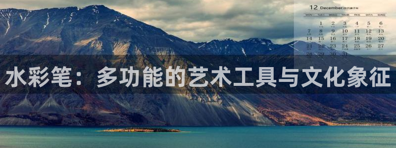 九游会网站是多少：水彩笔：多功能的艺术工