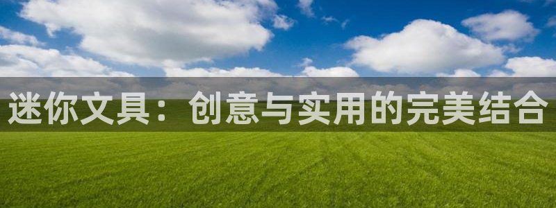 九游会担保：迷你文具：创意与实用的完美结