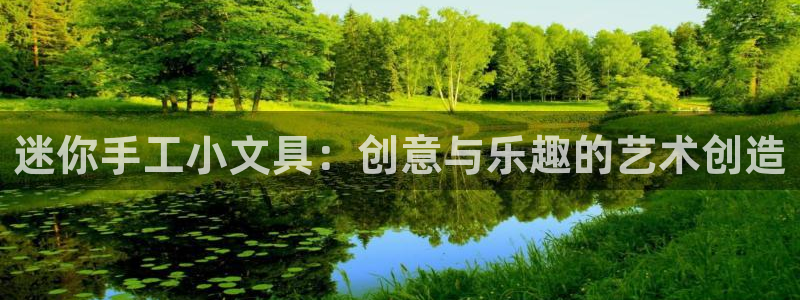 九游账号会清除：迷你手工小文具：创意与乐