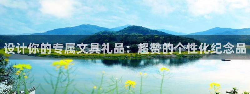 九游会官网真人游戏下载：设计你的专属文具