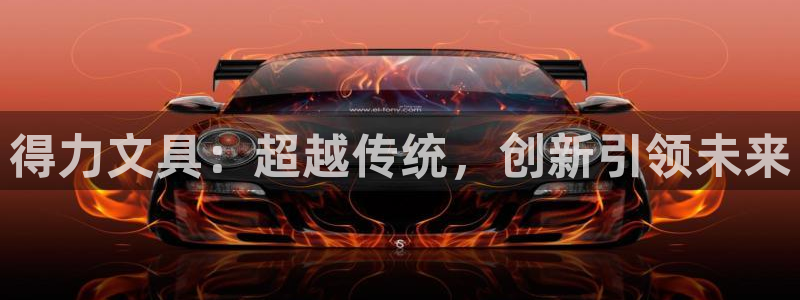 九游会网页版登录：得力文具：超越传统，创