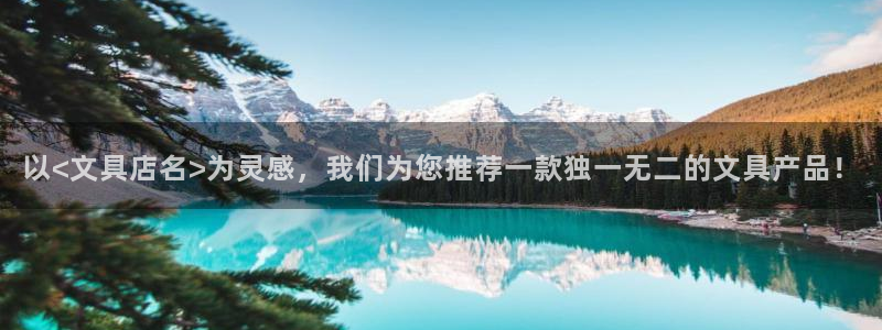 九游会游戏介绍：以<文具店名>为灵感，我