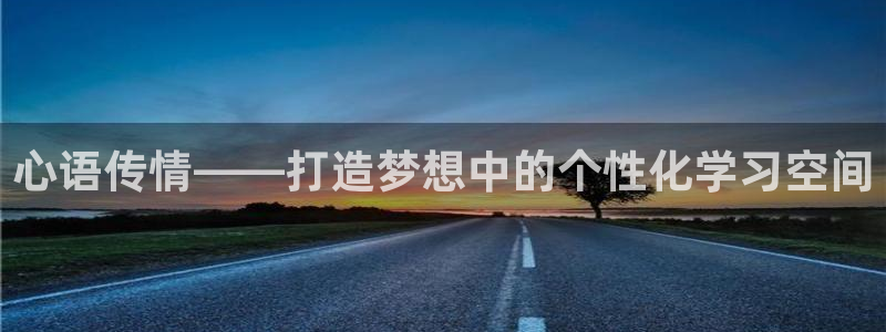 九游会官方：心语传情——打造梦想中的个性