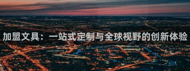 九游游戏股票会退市吗吗：加盟文具：一站式