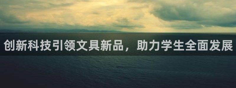 九游账号会丢吗怎么找回：创新科技引领文具