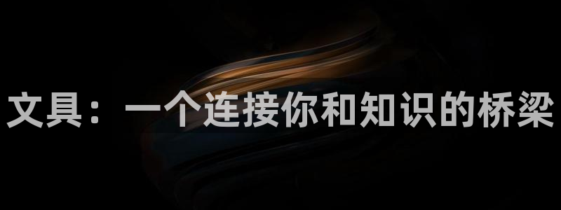 九游会进入：文具：一个连接你和知识的桥梁