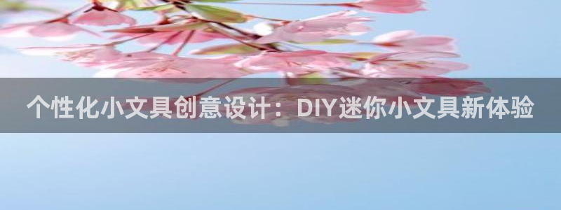 九游会网址登录不上：个性化小文具创意设计