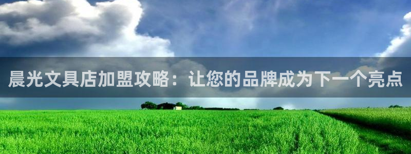 九游会倒闭了吗吗：晨光文具店加盟攻略：让