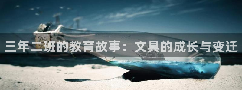 九游会国际服：三年二班的教育故事：文具的