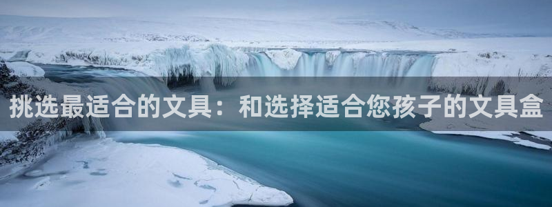 j9九游会国际：挑选最适合的文具：和选择