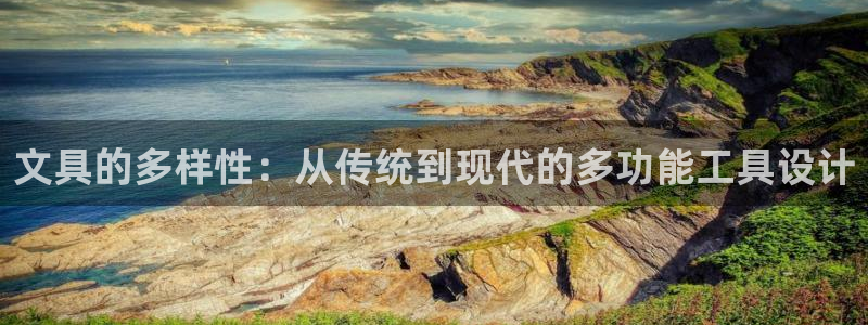 九游会 体育：文具的多样性：从传统到现代