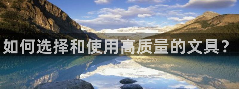 九游会无法登录账号吗：如何选择和使用高质