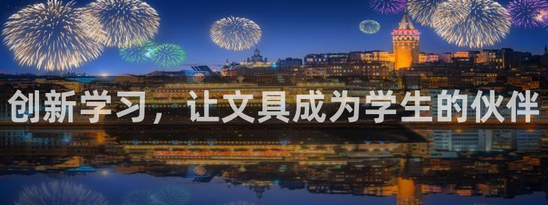 登录 九游会：创新学习，让文具成为学生的