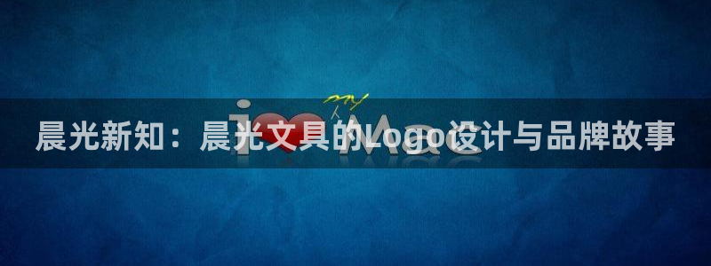 AG九游会九游会：晨光新知：晨光文具的L