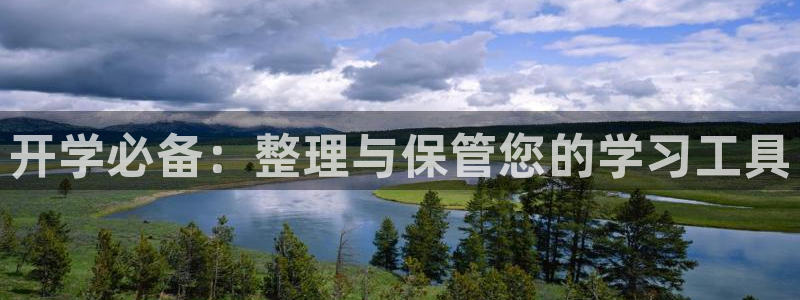 九游会平台洗钱：开学必备：整理与保管您的