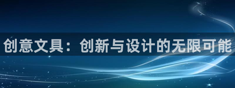 九游会登录ag：创意文具：创新与设计的无