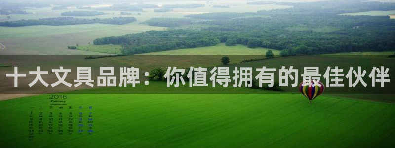 莉莉斯园游会九游：十大文具品牌：你值得拥