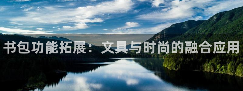 vip九游会：书包功能拓展：文具与时尚的