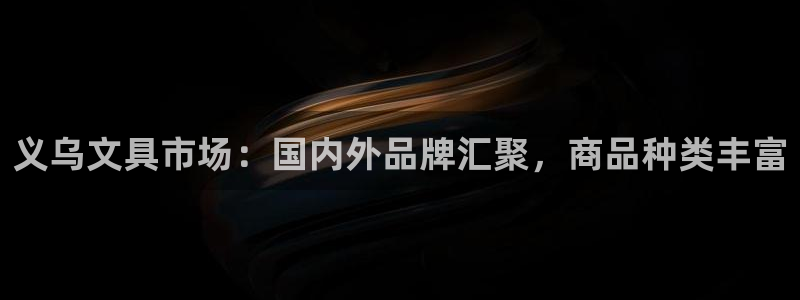 九游会2853179Z空间：义乌文具市场