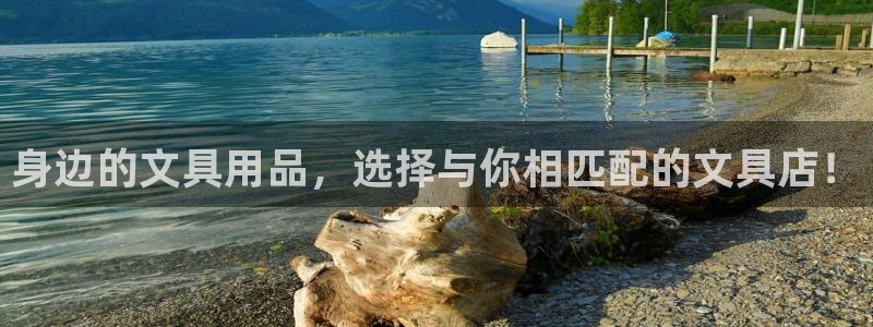 九游会充值：身边的文具用品，选择与你相匹
