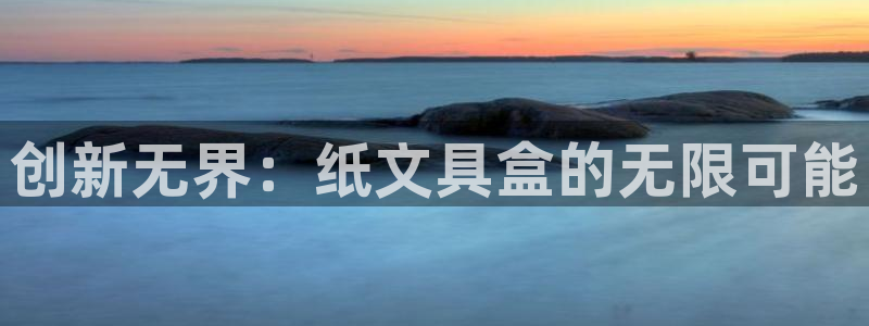 九游会直播登录：创新无界：纸文具盒的无限