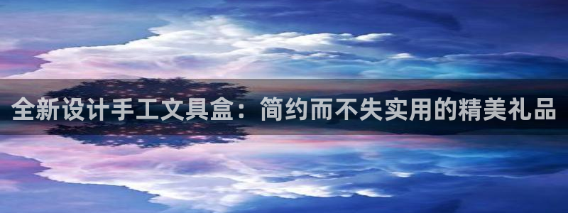 老哥会九游：全新设计手工文具盒：简约而不