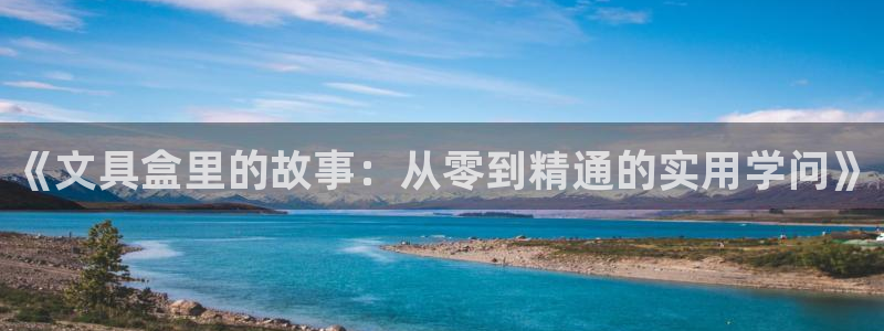 九游会凉吗：《文具盒里的故事：从零到精通