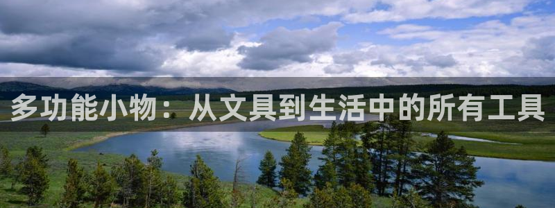 九游会AG集团总部：多功能小物：从文具到
