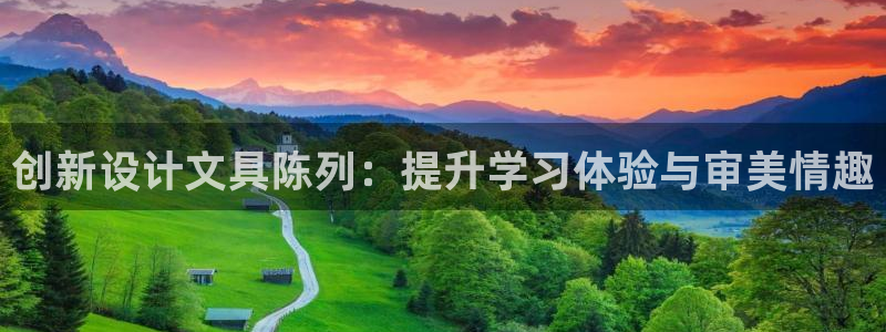 九游会手机app下载：创新设计文具陈列：