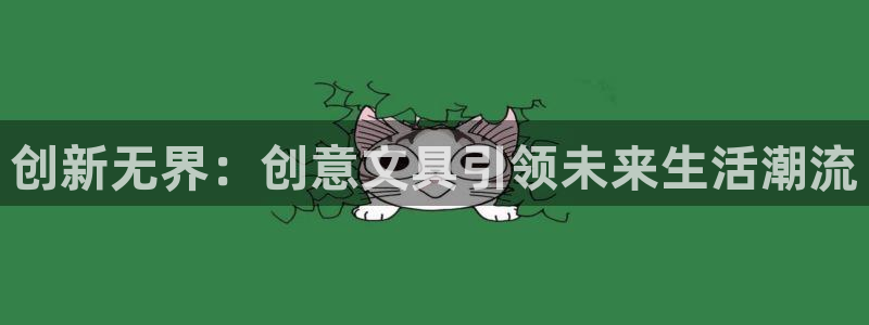 九游会平台app：创新无界：创意文具引领