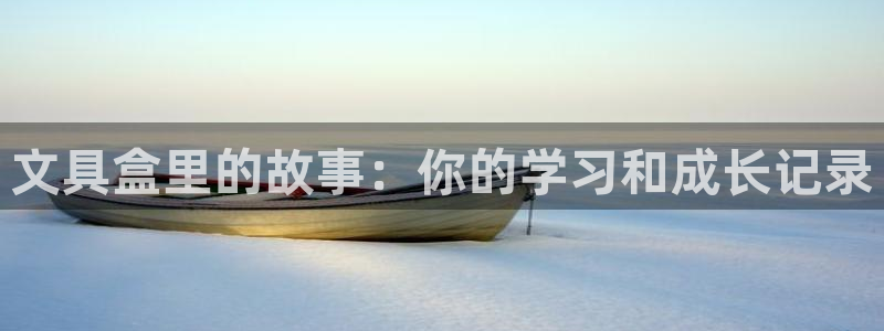 九游会官方正版下载地址：文具盒里的故事：