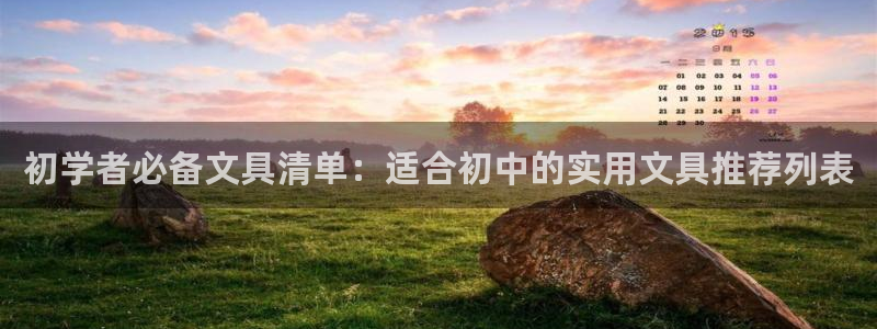 九游会官网真人游戏：初学者必备文具清单：