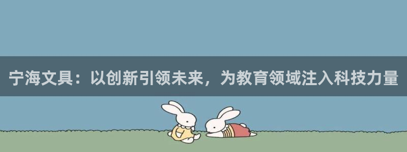 j9九游会路单：宁海文具：以创新引领未来