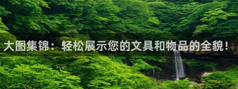 九游会赌场在哪：大图集锦：轻松展示您的文