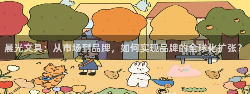 j9九游会最新网站：晨光文具：从市场到品