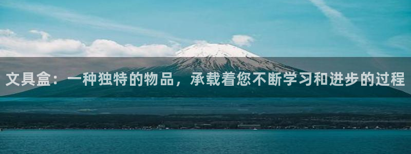 九铭园游会：文具盒：一种独特的物品，承载