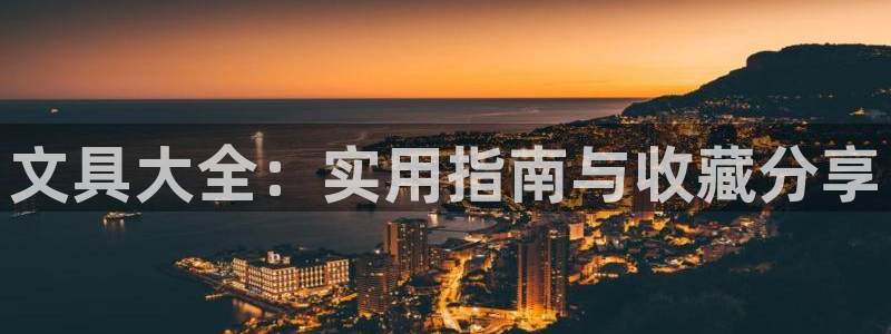 九游系统为什么会繁忙：文具大全：实用指南