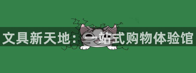 九游会私享：文具新天地：一站式购物体验馆