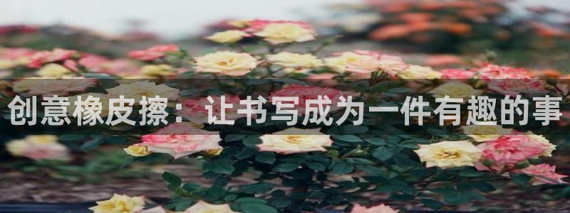 九游会官网人口：创意橡皮擦：让书写成为一