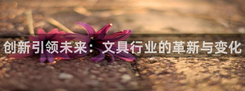 AG九游会官方登录网址：创新引领未来：文